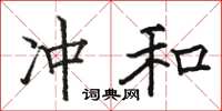骆恒光冲和楷书怎么写