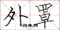 骆恒光外罩楷书怎么写