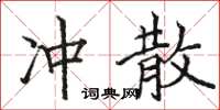 骆恒光冲散楷书怎么写