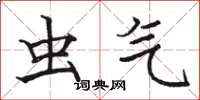 骆恒光虫气楷书怎么写