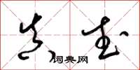 梁锦英真武草书怎么写