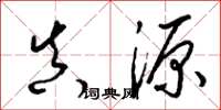 梁锦英真源草书怎么写