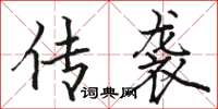 骆恒光传袭楷书怎么写