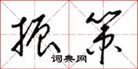梁锦英振策草书怎么写
