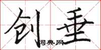 骆恒光创垂楷书怎么写