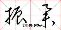 梁锦英振举草书怎么写