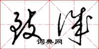 梁锦英致诚草书怎么写