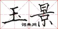 骆恒光玉景楷书怎么写