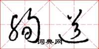 梁锦英殉道草书怎么写