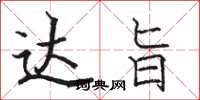 骆恒光达旨楷书怎么写