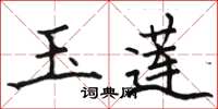 骆恒光玉莲楷书怎么写
