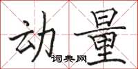骆恒光动量楷书怎么写