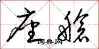 梁锦英座舱草书怎么写
