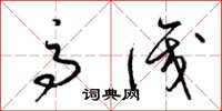 梁锦英高识草书怎么写