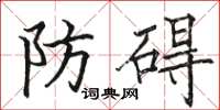 骆恒光防碍楷书怎么写