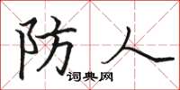 骆恒光防人楷书怎么写