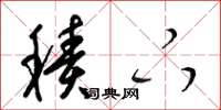 梁锦英积下草书怎么写