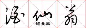 梁锦英酒仙翁草书怎么写