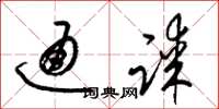 梁锦英通谋草书怎么写