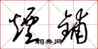梁锦英烟铺草书怎么写