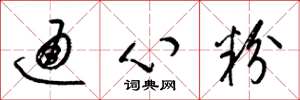 梁锦英通心粉草书怎么写