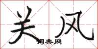 骆恒光关风楷书怎么写