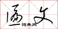 梁锦英匾文草书怎么写