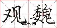 骆恒光观魏楷书怎么写