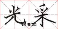 骆恒光光采楷书怎么写
