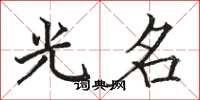 骆恒光光名楷书怎么写