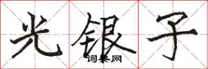 骆恒光光银子楷书怎么写
