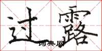 骆恒光过露楷书怎么写