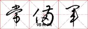 梁锦英常备军草书怎么写