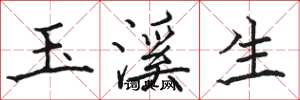 骆恒光玉溪生楷书怎么写