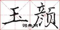 骆恒光玉颜楷书怎么写