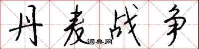 钱沛云丹麦战争行书怎么写