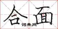 骆恒光合面楷书怎么写