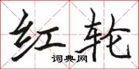 骆恒光红轮楷书怎么写