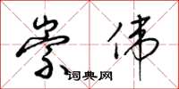 梁锦英崇伟草书怎么写