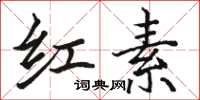骆恒光红素楷书怎么写