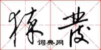 梁锦英猝发草书怎么写