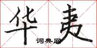 骆恒光华夷楷书怎么写
