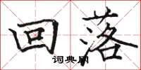 骆恒光回落楷书怎么写