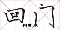 骆恒光回门楷书怎么写