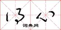 梁锦英得心草书怎么写