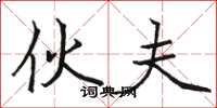 骆恒光伙夫楷书怎么写