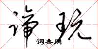 梁锦英谛玩草书怎么写