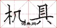 骆恒光机具楷书怎么写