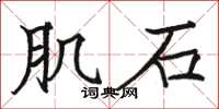 骆恒光肌石楷书怎么写