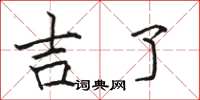 骆恒光吉了楷书怎么写